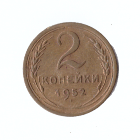 2 копейки 1952г.   XF