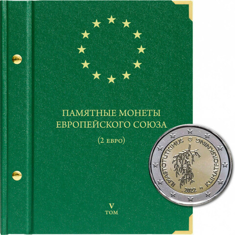 Альбом для памятных монет стран Европейского союза номиналом 2 евро. Том 5 . Albo Numismatico