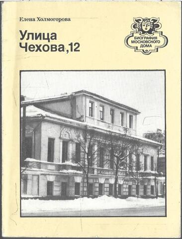 Улица Чехова, 12