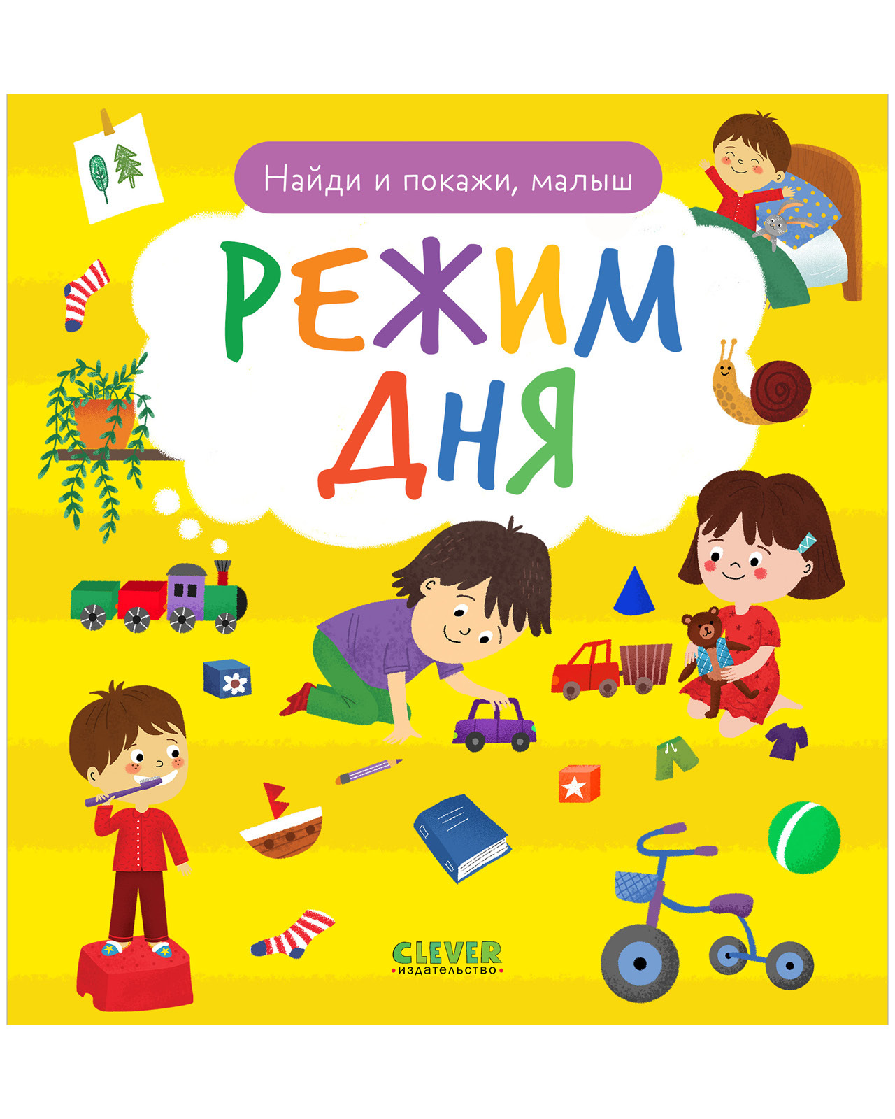 

Найди и покажи, малыш. Режим дня