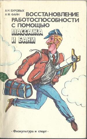 Восстановление работоспособности с помощью массажа и бани