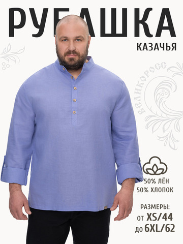 Казачья рубаха нежного гиацинтового цвета