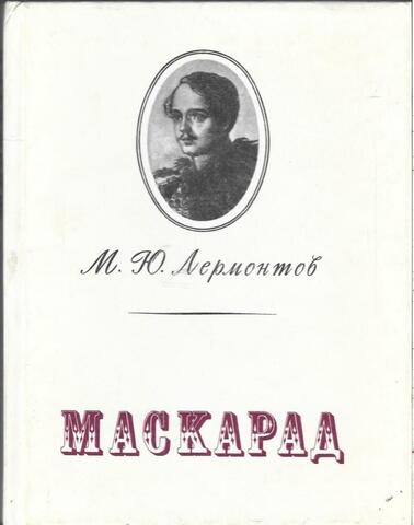 Маскарад Лермонтова