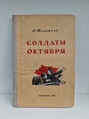 Солдаты Октября