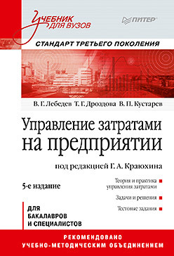 Управление затратами на предприятии: Учебник для вузов. 5-е изд. Стандарт третьего поколения гомонко эвелина анатольевна тарасова татьяна федоровна управление затратами на предприятии