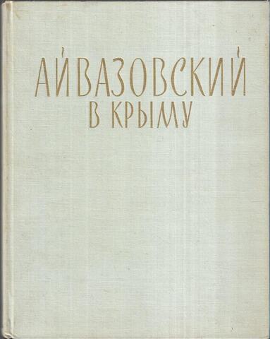 Айвазовский в Крыму