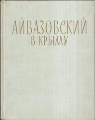 Айвазовский в Крыму