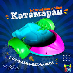 Механическая бамперная лодка "Катамаран" 150*118*34 см, цвет голубой с розовым