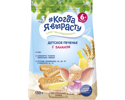 Печенье Когда Я вырасту 150 гр с Бананом с 6 мес., шт