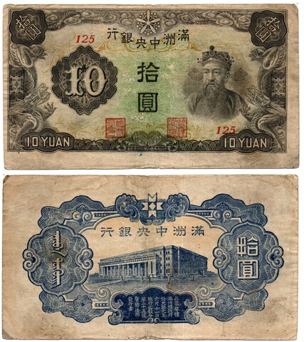 Банкнота 10 юаней - Манчжурия Манчжоу-го - 1944 год - Серия 125 - Японская оккупация
