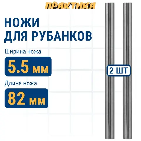 Нож для рубанка ПРАКТИКА 82 мм х 5,5 мм, твердосплавный (2 шт.) (037-411)