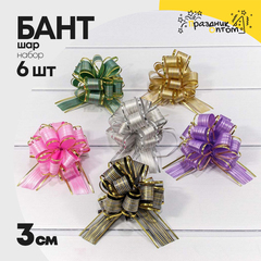 
          Бант Шар 3см Набор 6 шт "Граффити" с органзой и золотой полосой (Микс)