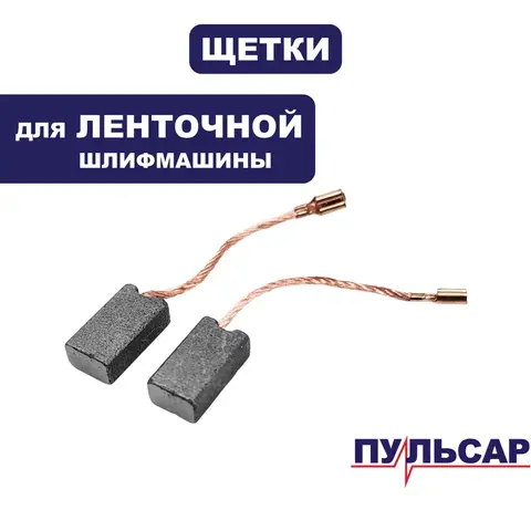 Щетка графитовая ПУЛЬСАР ЛШМ1100С (916-585-011)