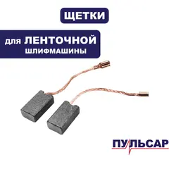 Щетка графитовая ПУЛЬСАР ЛШМ1100С (916-585-011)