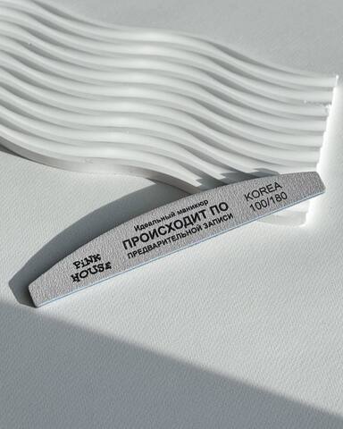 Пилка-лодка Идеальный маникюр происходит по предварительной записи 100/180