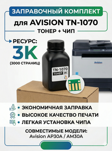 Заправочный комплект для Avision TN-1070 (тонер+чип) 3K, Grafit