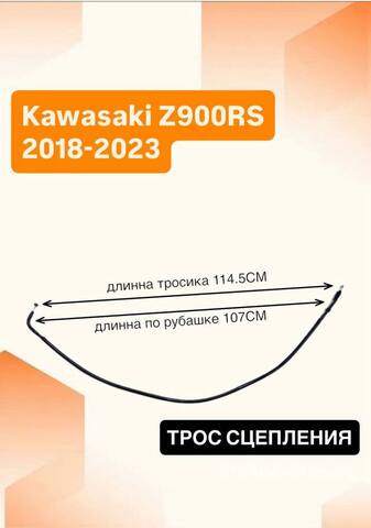 Трос сцепления для Kawasaki Z900RS 2018–2023