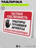 Табличка для частной территории 