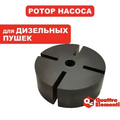 Ротор насоса QUATTRO ELEMENTI QE-65D толщина 20мм (248-580-104)