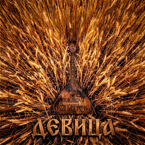 РОДНАЯ РЕЧЬ, kraenkova — Девица (Digital) (2026)
