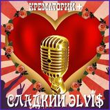 КРЕМАТОРИЙ: Сладкий Элвис (Компакт-диск)