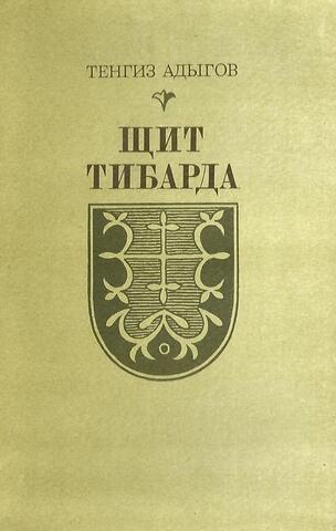 Щит Тибарда