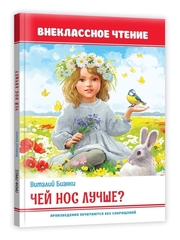 Чей нос лучше? Внеклассное чтение
