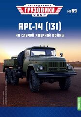 ZIL-131 ARS-14 (131) Filling station 1:43 Legendary trucks USSR #69