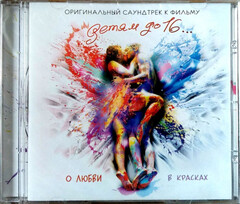 Soundtrack / Саундтрек к фильму Детям До 16... (CD)