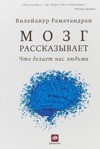 Мозг рассказывает.Что делает нас людьми