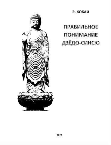 Правильное понимание Дзёдо-Синсю  (электронная книга)