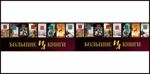 Серия Иностранная литература. Большие книги издательства Иностранка