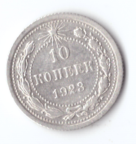 10 копеек 1923 VF+