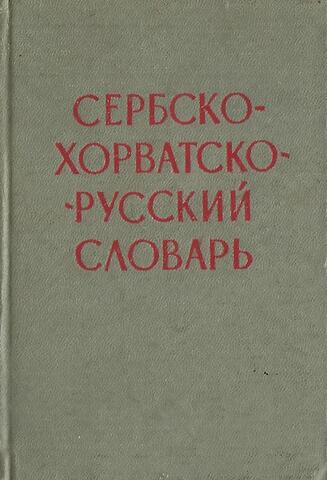 Сербско-хорватско-русский словарь