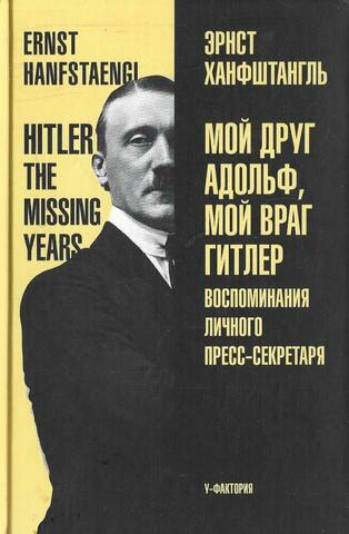Мой друг Адольф, мой враг Гитлер. Воспоминания личного секретаря