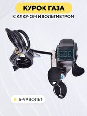 Курок газа с ключом и вольтметром для электросамоката, электровелосипеда