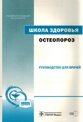 Остеопороз. Руководство. Школа здоровья