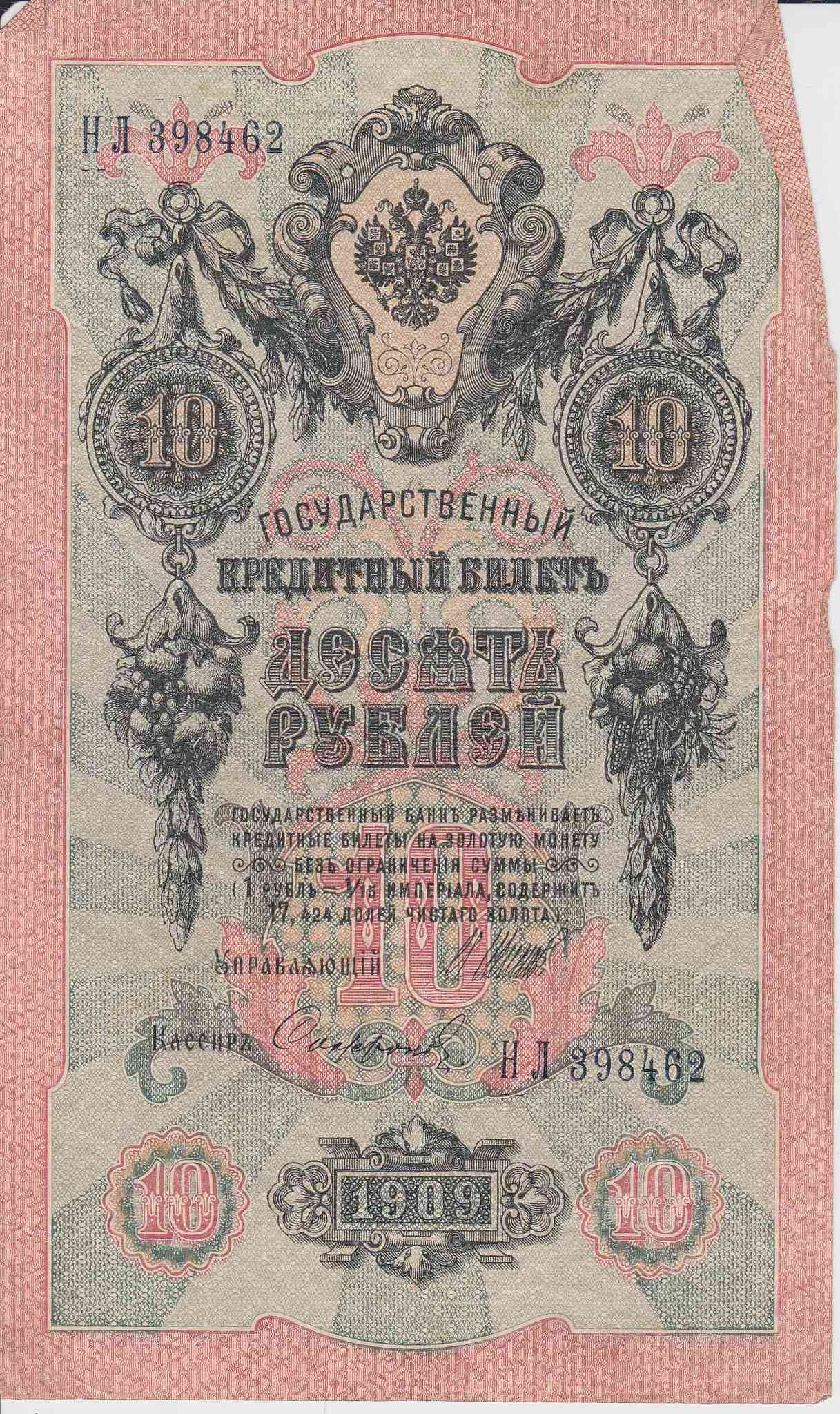 Банкнота Россия 1909 год 10 рублей Шипов/Сафронов НЛ