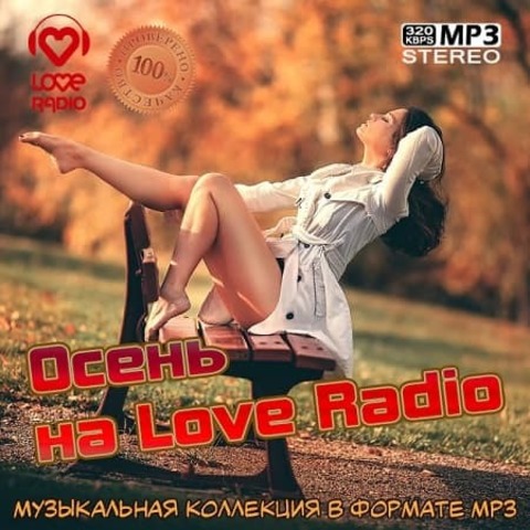 Осень на Love Radio (2020) MP3