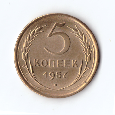 5 копеек 1957г,  Ости колосьев у звезды короче, XF-UNC