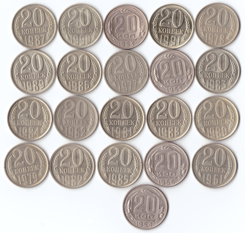 Комплект монет (21шт.) 20 копеек, 1953-56,61,62,77-91м, XF-UNC