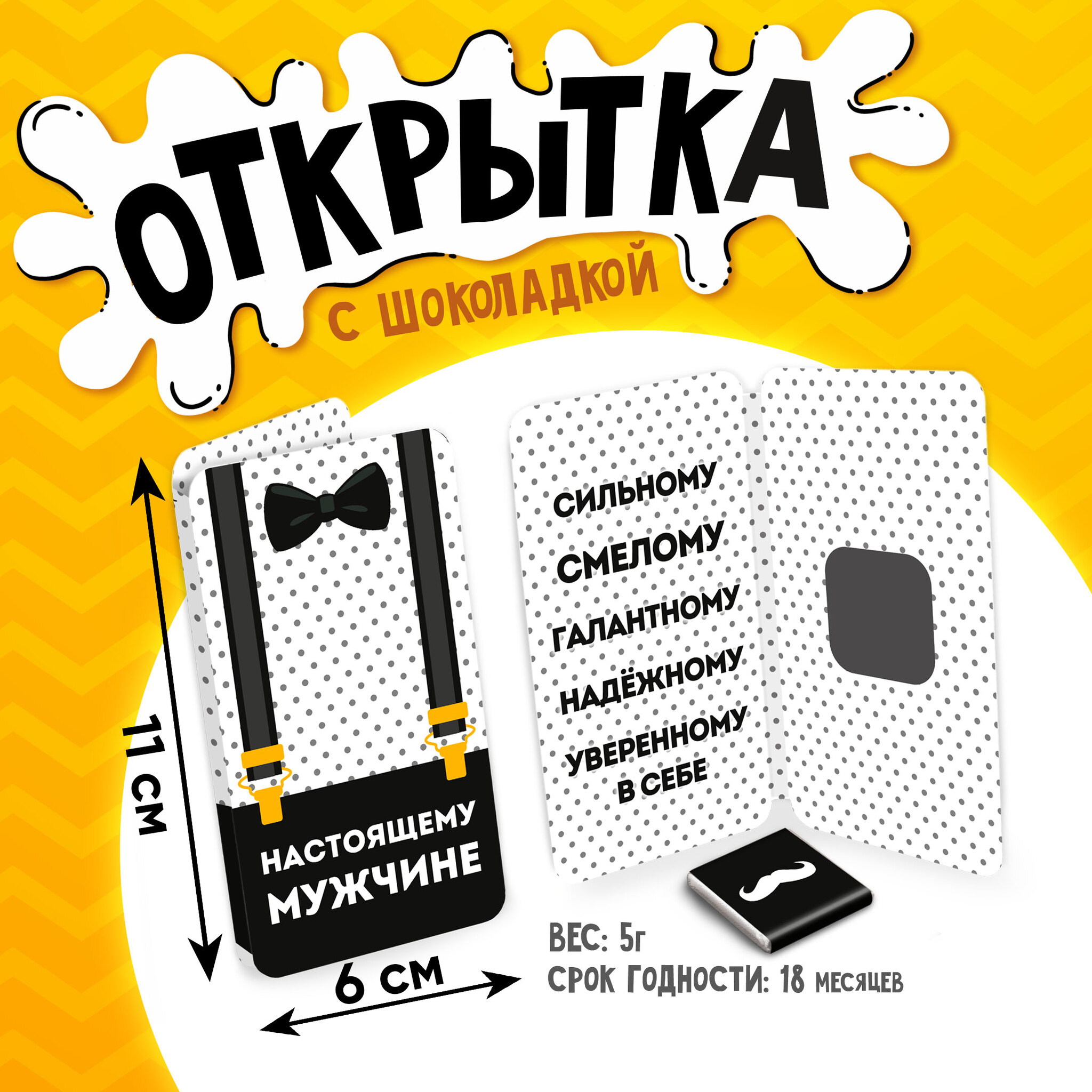 
Открытка, НАСТОЯЩЕМУ МУЖЧИНЕ, молочный шоколад, 5 г.