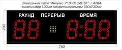 Табло для бокса Импульс 713-D13x5-S1-RING1