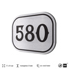 Номерок на дверь квартиры 580, для кабинета, офиса, шильдик 9 х 7 см, серебристый, Айдентика Технолоджи