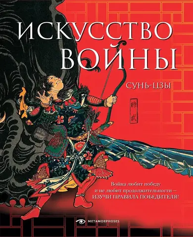 Искусство войны. Сунь-Цзы