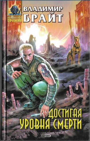 Достигая уровня смерти