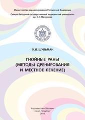 Гнойные раны (методы дренирования и местное лечение)