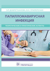 Папилломавирусная инфекция: теоретические и практические аспекты