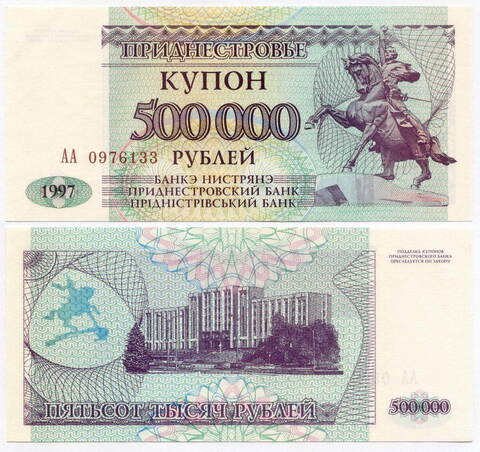 Купон Приднестровье 500000 рублей 1997 год АА 0976133. UNC