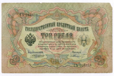 Кредитный билет 3 рубля 1905 год. Управляющий Коншин, кассир Шмидт СЬ 263939. G-VG